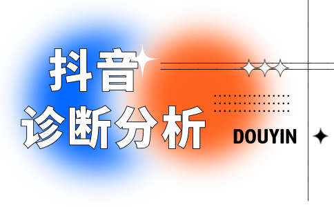 抖音診斷分析：行業(yè)FACT經(jīng)營(yíng)榜單介紹